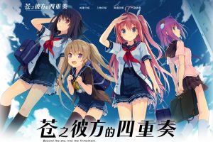 苍之彼方的四重奏EXTRA1/Aokana EXTRA1