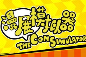 漫展模拟器/The Con Simulator（V0.8+DLC原声音乐）