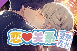 恋爱关系/Romance（夏季花火-正式版-Build.8074210-24.01.22+全DLC）