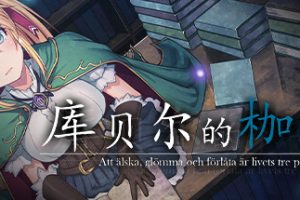 库贝尔的枷锁/Kagura Games