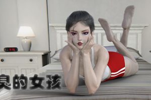 足臭的女孩(Build.8243454)