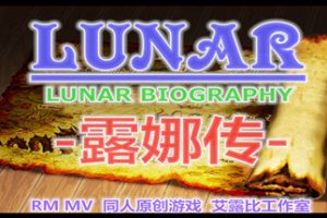 露娜传（Build.9189895）