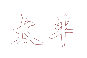 将领：太平军/SGS Taipings