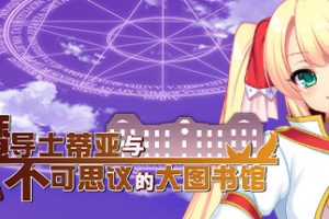 魔导士蒂亚与不可思议的大图书馆