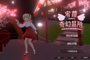 宥蘿的奇幻冒險/YURO’S FANTASY ADVENTURE