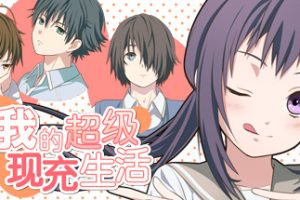 我的超级现充生活 全语音版（Build.10128980+新增番外）