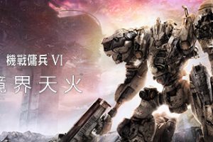 装甲核心6机战佣兵VI 境界天火/ARMORED CORE VI FIRES OF RUBICON Standard Edition