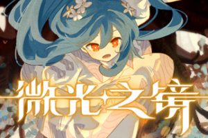 微光之镜（Build.10289224-0.6.10.0004-DLC原声音乐）