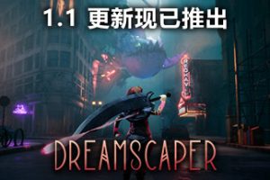 层层梦境/Dreamscaper(正式版v1.1.7.4)