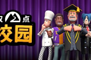 双点校园/Two Point Campus(V2.0.114153-yuzu模拟器)
