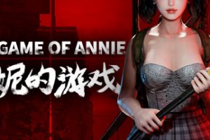 安妮的游戏/The Game of Annie（V0.98HF2-欲望竞技-爱恋谜局）