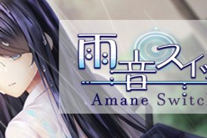 雨音スイッチ/Amane Switch(Build.7233534)