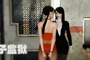 女子监狱（Build.9982147）