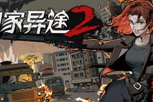 归家异途2/HomeBehind 2(正式版-V1.0.3f0.2-心灵特工)