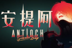 安提阿：猩红海湾（Build.10009721）