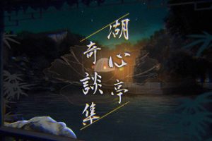 湖心亭奇談集/Peculiar Tales of Mid-Lake Pavilion（V1.0.1-中文语音）