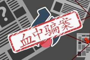 血中骗案（Build.9579902-1.05）