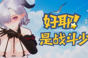 好耶！是战斗少女（Build.10241854-+DLC）
