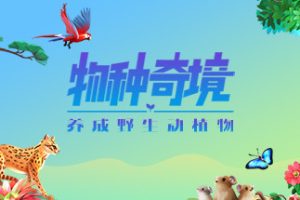 物种奇境：养成野生动植物（Build.9339196-1.15.6）