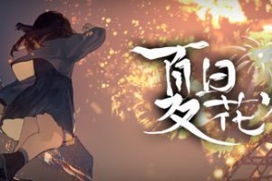 夏日花火（正式版-Build.9817980+中文语音）