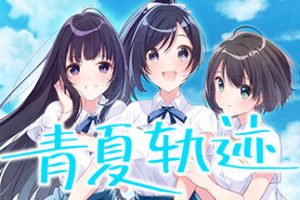 青夏轨迹（Build.10074761+DLC+特典）