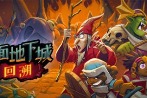 桌面地下城：回溯（Build.11032470）