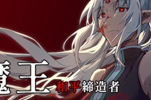 魔王：和平缔造者（V1.03）