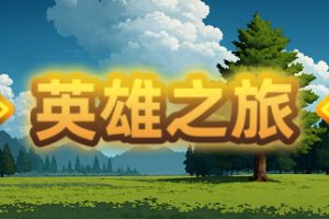 英雄之旅（Build.11519887-V1.10）