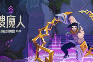 搜魔人：英雄联盟传奇™（豪华版-Build.10984062-全DLC+中文语音）