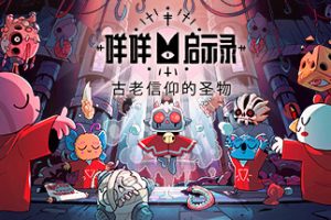 咩咩启示录/Cult of the Lamb(数字豪华异教徒版-V1.2.1.275-古老信仰的圣物+新DLC异教徒包)