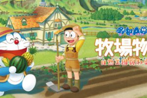 哆啦A梦牧场物语自然王国与和乐家人/DORAEMON STORY OF SEASONS（更新和动物一起DLC）