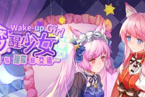 梦醒少女2:梦与现实的交错/WhiteLily 2