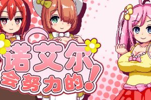 诺艾尔会努力的！Noelle Does Her Best!