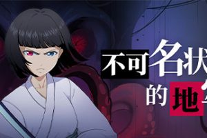 不可名状的地牢