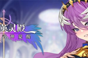 英灵殿：女武神觉醒（Build.10007952-新增DLC配音）