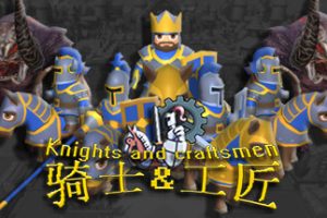骑士和工匠/Knights and Craftsmen