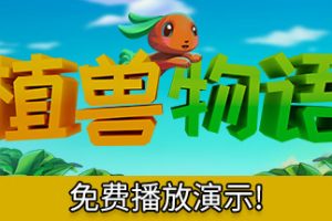 植兽物语/Monster Harvest（V1.0）