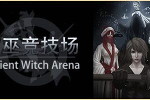 古巫竞技场/Ancient Witch Arena(Build.9719080)