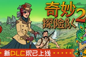 奇妙探险队2/Curious Expedition 2（v3.2.1）