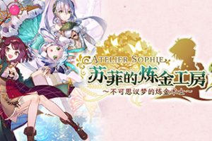 苏菲的炼金工房２ ～不可思议梦的炼金术士～V1.0.7-数字豪华版+DLC