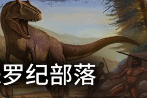 侏罗纪部落/Jurassic Clans（Build.9773679-1.0）