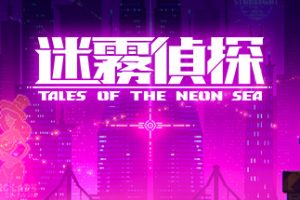 迷雾侦探/Tales of the Neon Sea（最终章终末之行V1.086-20210304）