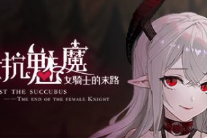 抵抗魅魔-被魔纹侵蚀的女骑士的末路（Build.9983916-1.05-无双模式）