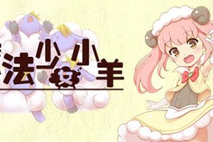 魔法少女小羊(Build.10088312)