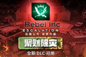 反叛公司:局势升级/Rebel Inc: Escalation（V1.4.0.10(10)-1-V43+全DLC+沙海秘事-聚财除灾+场景编辑器）