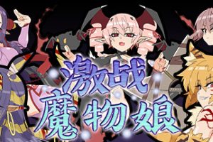 激战魔物娘（V2.0.3+全DLC）