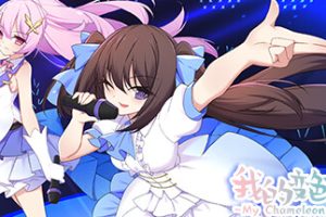 我的变色龙女友/My Chameleon Girlfriend（Build.10213655-1.0）