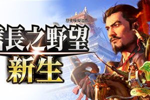 信長之野望・新生-豪华版(V1.05+DLC+预购特典)