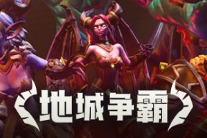 地城争霸（V1.0.3.0+DLC）