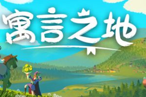 寓言之地/Fabledom（V0.52）